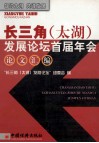 长三角  太湖  发展论坛首届年会论文汇编 封面