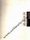时代华章  双星璀璨  2  齐白石林风眠精品特展 封面