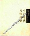 时代华章  火红年代  刀锋情愫  4  50-70年代作品特展 封面