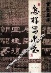 怎样写隶书 封面