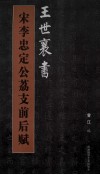 王世襄书宋李忠定公荔支前后赋 封面