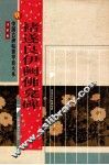 唐  褚遂良伊阙佛龛碑 封面