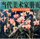 当代美术家册页  朱秀坤工笔花鸟画选 封面