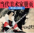 萧玉磊人物画选 封面