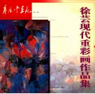 徐芸现代重彩画作品集 封面