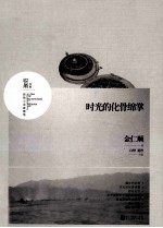 时光的化骨绵掌  锐角书系 新锐小说家金仁顺随笔 封面
