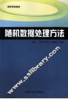 随机数据处理方法 封面