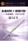 多晶材料X射线衍射  实验原理、方法与应用 封面