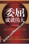 委屈成就伟大  商界精英给年轻人的12个忠告  白金纪念版 封面