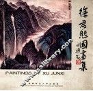 徐君熙国画集 封面