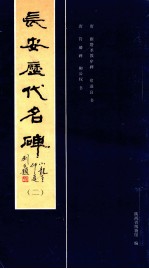 长安历代名碑  2 封面