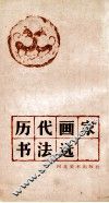 历代画家书法选 封面