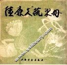 陆廉夫蔬果册 封面