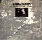 郭绍纲油画风景写生 封面