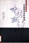中国新诗名作赏读 封面