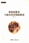 西北民族史与察合台汗国史研究 封面
