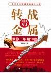 转战贵金属  教你一年翻10倍 封面
