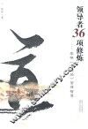 领导者36项修炼  感悟《道德经》管理智慧 封面