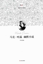 马克·吐温幽默小说 封面