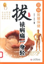 拔祛病通一身轻  图解拔罐保健 封面