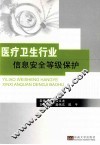 医疗卫生行业信息安全等级保护 封面