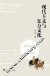 现代主义与东方文化 封面