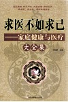 求医不如求己  家庭健康与医疗大全集 封面