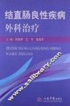 结直肠良性疾病外科治疗 封面