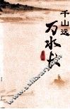 千山远，万水长 封面
