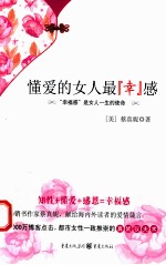 懂爱的女人最“幸”感 封面