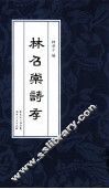 林召棠诗存 封面