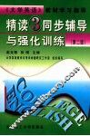 《精读  3》同步辅导与强化训练  第2版 封面