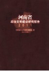 河南省政治文明建设研究报告  2011 封面
