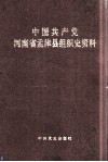 中国共产党河南省孟津县组织史资料  1929-1987 封面