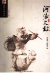 洛阳社科文库  河洛大鼓 封面