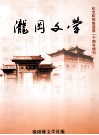 纪念欧阳修诞辰一千周年特刊  泷冈文学 电子书封面