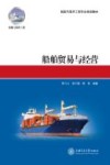 船舶贸易与经营 封面