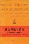 社会理论与教育  社会与文化  再生产理论批判 封面