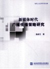 新媒体时代广播传播策略研究 封面