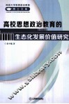 高校思想政治教育的生态化发展价值研究 封面