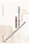 中国近代大学的现代转型  移植调适与发展 封面