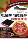 电磁炉与微波炉维修技能速练速通 封面