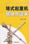 塔式起重机驾驶员读本 封面