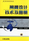 闸阀设计技术及图册 封面