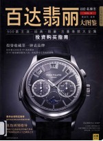 百达翡丽  投资收藏第一钟表品牌 封面