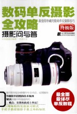 数码单反摄影全攻略  摄影问与答  终极版 封面