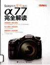CAPA摄影教室  Sony数码单电相机α77完全解读 封面
