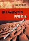 排土场稳定性及灾害防治 封面