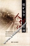 煤矿安全人性化管理 电子书封面