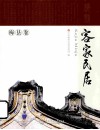 客家民居  梅县卷 封面